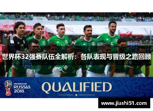 世界杯32强赛队伍全解析：各队表现与晋级之路回顾
