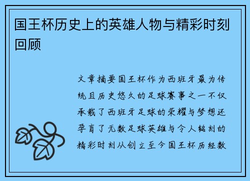 国王杯历史上的英雄人物与精彩时刻回顾