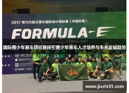 国际青少年赛车锦标赛探索青少年赛车人才培养与未来发展趋势