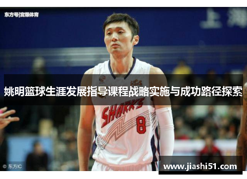 姚明篮球生涯发展指导课程战略实施与成功路径探索