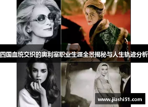 四国血统交织的奥利塞职业生涯全景揭秘与人生轨迹分析