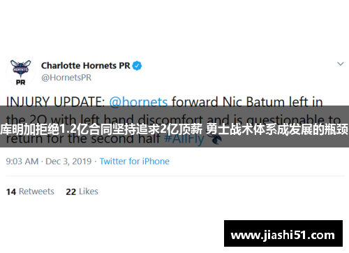 库明加拒绝1.2亿合同坚持追求2亿顶薪 勇士战术体系成发展的瓶颈