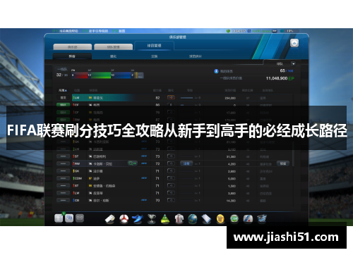 FIFA联赛刷分技巧全攻略从新手到高手的必经成长路径