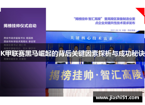 K甲联赛黑马崛起的背后关键因素探析与成功秘诀