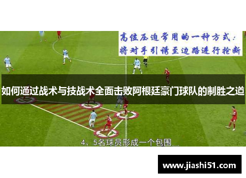 如何通过战术与技战术全面击败阿根廷豪门球队的制胜之道