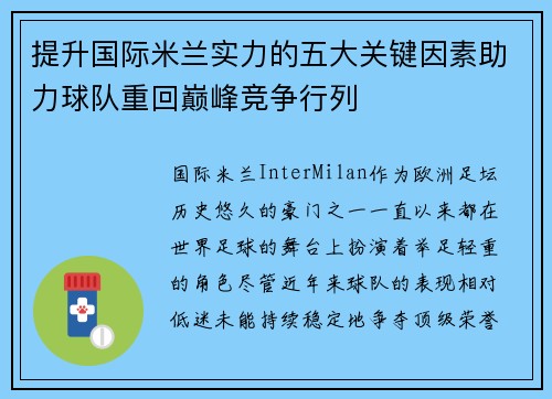 提升国际米兰实力的五大关键因素助力球队重回巅峰竞争行列