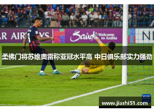 柔佛门将苏维奥雷称亚冠水平高 中日俱乐部实力强劲