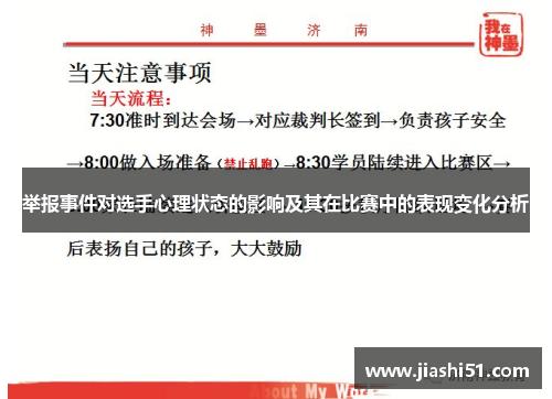 举报事件对选手心理状态的影响及其在比赛中的表现变化分析