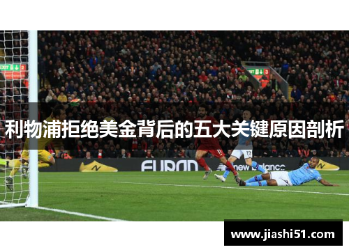利物浦拒绝美金背后的五大关键原因剖析