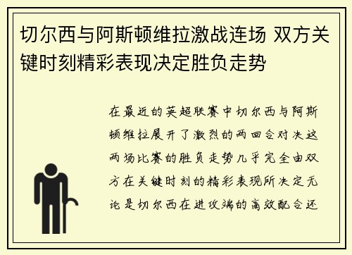切尔西与阿斯顿维拉激战连场 双方关键时刻精彩表现决定胜负走势