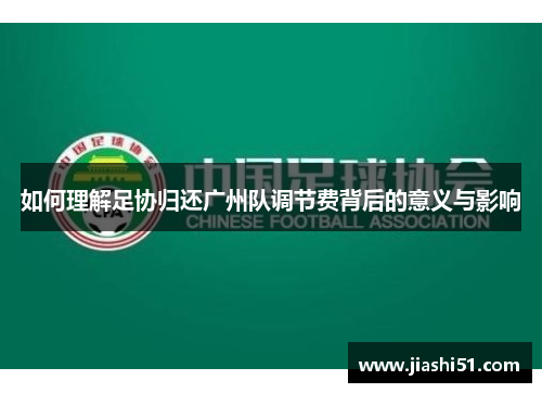 如何理解足协归还广州队调节费背后的意义与影响