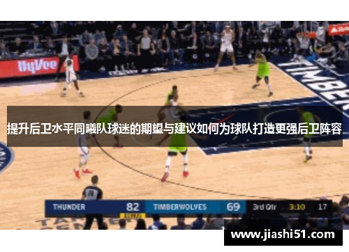 提升后卫水平同曦队球迷的期望与建议如何为球队打造更强后卫阵容