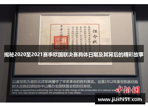 揭秘2020至2021赛季欧国联决赛具体日期及其背后的精彩故事