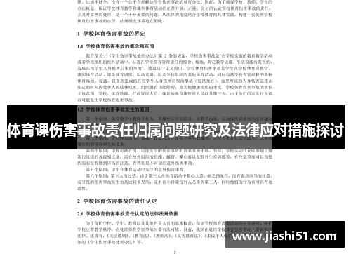 体育课伤害事故责任归属问题研究及法律应对措施探讨