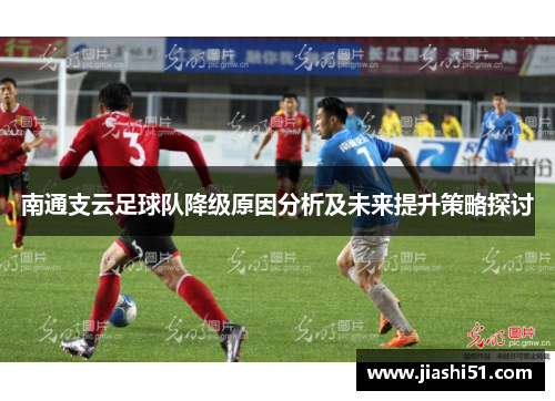 南通支云足球队降级原因分析及未来提升策略探讨