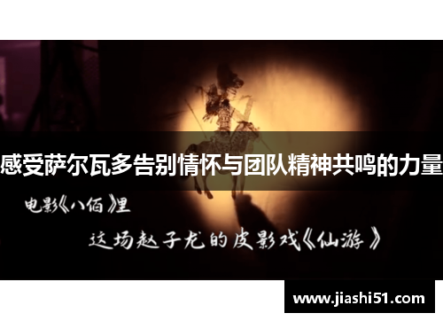 感受萨尔瓦多告别情怀与团队精神共鸣的力量