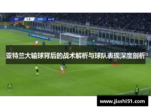 亚特兰大输球背后的战术解析与球队表现深度剖析