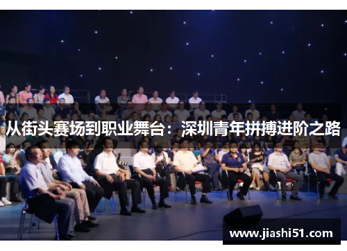 从街头赛场到职业舞台：深圳青年拼搏进阶之路