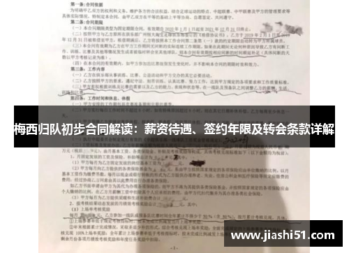 梅西归队初步合同解读：薪资待遇、签约年限及转会条款详解