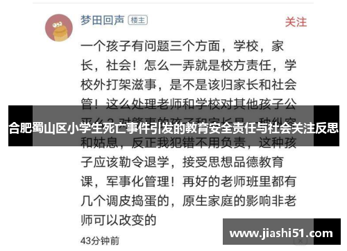 合肥蜀山区小学生死亡事件引发的教育安全责任与社会关注反思