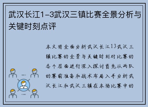武汉长江1-3武汉三镇比赛全景分析与关键时刻点评