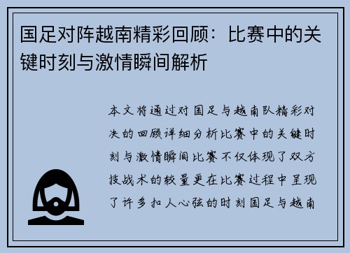 国足对阵越南精彩回顾：比赛中的关键时刻与激情瞬间解析