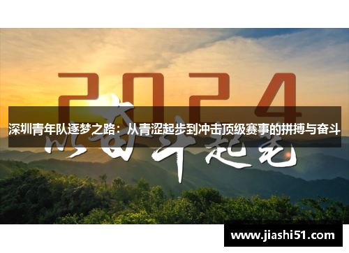 深圳青年队逐梦之路：从青涩起步到冲击顶级赛事的拼搏与奋斗
