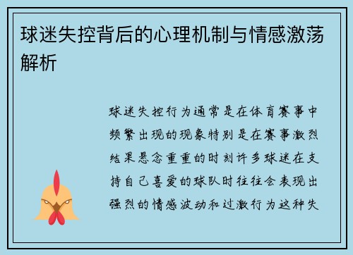 球迷失控背后的心理机制与情感激荡解析