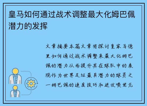 皇马如何通过战术调整最大化姆巴佩潜力的发挥