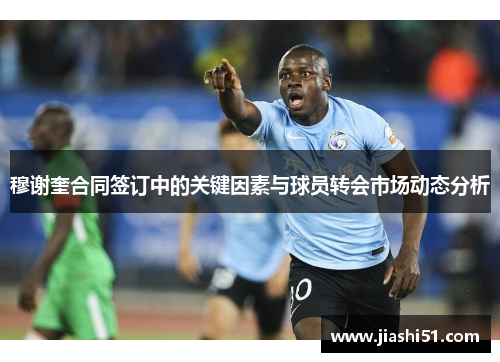 穆谢奎合同签订中的关键因素与球员转会市场动态分析