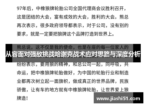从容面对强敌挑战哈谢克战术应对思路与深度分析