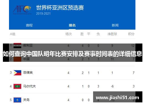 如何查询中国队明年比赛安排及赛事时间表的详细信息