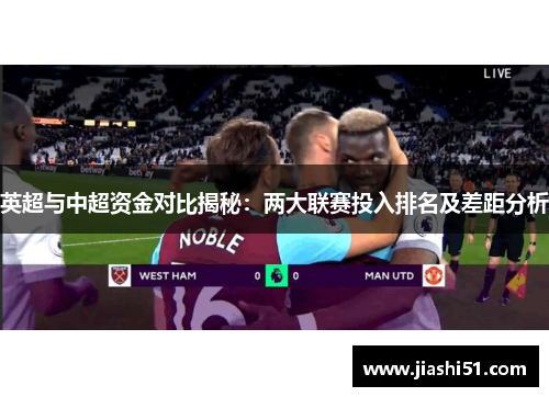 英超与中超资金对比揭秘：两大联赛投入排名及差距分析