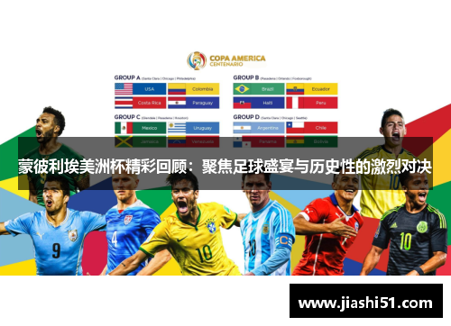 蒙彼利埃美洲杯精彩回顾：聚焦足球盛宴与历史性的激烈对决