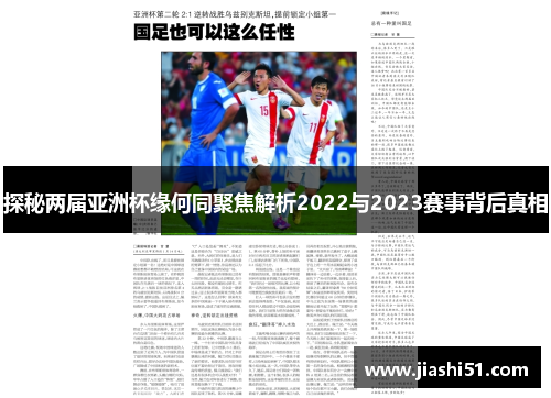 探秘两届亚洲杯缘何同聚焦解析2022与2023赛事背后真相