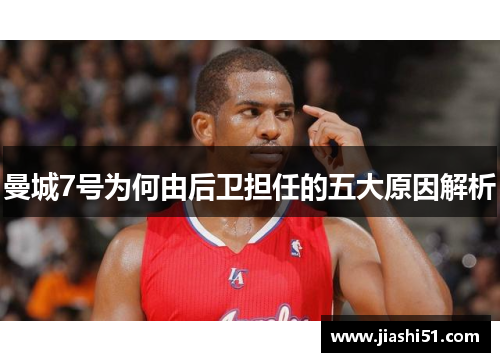 曼城7号为何由后卫担任的五大原因解析