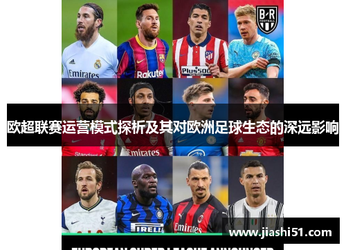 欧超联赛运营模式探析及其对欧洲足球生态的深远影响