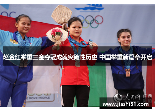 赵金红举重三金夺冠成就突破性历史 中国举重新篇章开启 赵金红举重三金夺冠成就突破性历史 中国举重新篇章开启