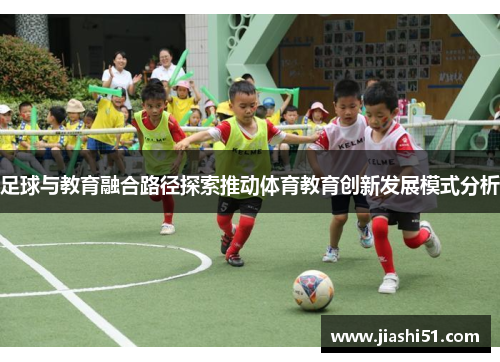 足球与教育融合路径探索推动体育教育创新发展模式分析
