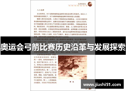 奥运会弓箭比赛历史沿革与发展探索